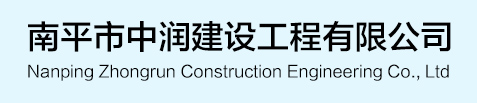 南平市中润建设工程有限公司