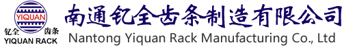 齿条-齿条加工-南通钇全齿条制造有限公司-出口齿条,机械齿条,非标齿条,船用齿条,施工升降机齿条