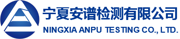 宁夏安谱检测有限公司_水质检测_环境空气和废气检测_室内空气检测_土壤检测_公共场所检测_噪声检测_辐射检测_固体废物检测_污泥检测-宁夏安谱检测有限公司