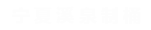 宁夏溪泉制桶有限公司-银川|内蒙|陕西（PC）桶装水桶-纯净水桶厂家