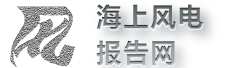 海上风电报告网_海上风电行业市场分析研究报告_海风产业链洞察 ♻