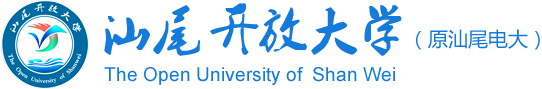 汕尾开放大学（原汕尾电大）