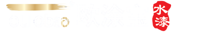 欧涂宝水漆-无机涂料厂家-内外墙漆-艺术涂料-仿石漆-佛山市欧涂建材科技有限公司