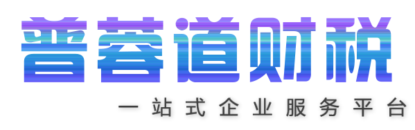 公司注册-个体注册-代理记账-税务筹划-成都普蓉道企业管理有限公司