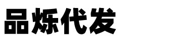 品烁代发_仓库货运_物流快递仓储货架