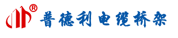 宁波普德利电缆桥架有限公司-防火电缆桥架厂家_大跨距桥架_镀锌电缆桥架_宁波槽式桥架