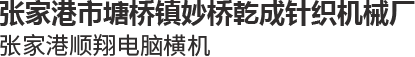 针织机械_张家港市塘桥镇妙桥乾成针织机械厂