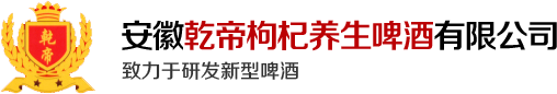 安徽乾帝枸杞养生啤酒有限公司