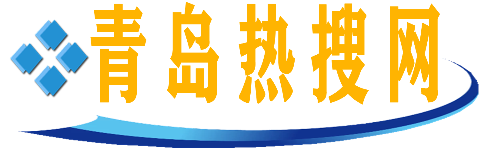 青岛热搜网—青岛城市生活门户，见美好为不凡