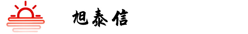 青岛主原旭泰信电器有限公司