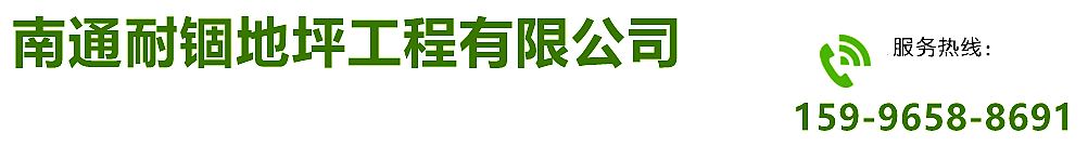 南通环氧地坪,南通环氧地坪漆,南通环氧自流平地坪,海门地坪施工