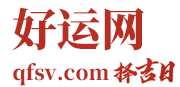 黄道吉日,吉时查询,黄历查询_好运网