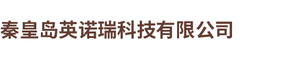 秦皇岛英诺瑞科技有限公司