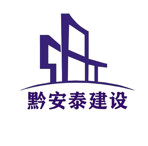 贵州黔安泰建设有限公司