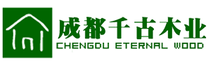 成都千古木业有限公司、四川防腐木、成都防腐木、防腐木木屋、防腐木公司