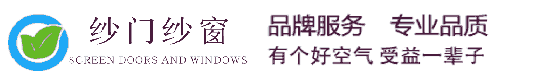 生产销售的产品有：卷筒定位纱窗、无底轨链条纱门、平移高透网纱窗小平开高透网纱窗、口袋锁高透网纱窗等适用于各类门窗的纱门纱窗_上海千之采装潢制品有限公司