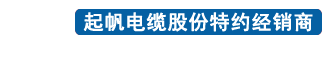 起帆,上海起帆,起帆电缆,起帆电线,电线电缆厂家,上海起帆电缆,上海起帆电线,上海起帆电缆股份有限公司,布电线,护套线,电力电缆,阻燃电缆,橡套电缆,控制电缆,防火电缆,铁路电力电缆,高寿命电线电缆,光伏电缆,机器人电缆,机车电缆,航空电缆,计算机电缆,阿珀托斯（上海）装备科技有限公司