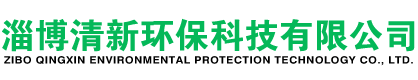 化工树脂吸附冷凝回收|蓄热燃烧RTO装置|树脂吸附脱附化工废气治理|高浓度有机废气冷凝VOCS治理-淄博清新环保科技有限公司