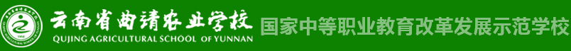 云南省曲靖农业学校--国家中等职业教育改革发展示范学校