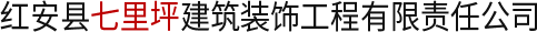 七里建安_红安七里_七里坪建筑-红安县七里坪建筑装饰工程有限责任公司