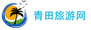 青田旅游网 - 成都自在行旅游有限公司_旅游推荐景点路线攻略