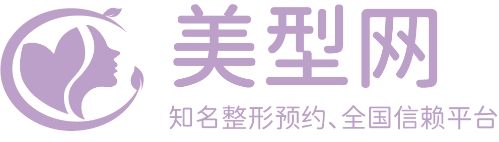 知名整形预约、全国信赖平台-美型网