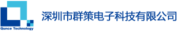 深圳市群策电子科技有限公司