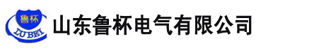 山东鲁杯电器制造有限公司[官方网站]|鲁杯电器_永磁限位开关_电阻器_电抗器_频敏变阻器-山东鲁杯电气有限公司