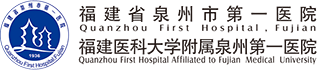 福建省泉州市第一医院【官方网站】