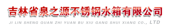 长春不锈钢水箱|长春不锈钢水箱公司|吉林不锈钢水箱-沈阳泉之源不锈钢有限公司