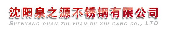 赤峰不锈钢水箱|赤峰不锈钢水箱公司【沈阳泉之源不锈钢有限公司】