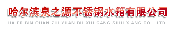 哈尔滨不锈钢水箱公司|牡丹江不锈钢水箱-泉之源不锈钢有限公司