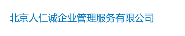 北京劳务派遣公司,人事派遣,劳务外包,劳务招聘_北京人仁诚