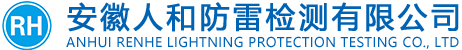 安徽人和防雷检测有限公司_防雷检测公司