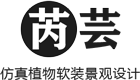 室内外仿真植物墙_活体植物墙_仿真植物造型设计装饰_商场美陈-成都芮芸景观艺术公司