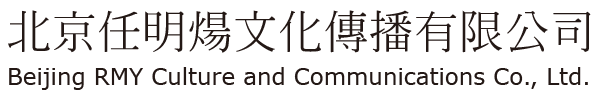 北京任明炀文化传播有限公司 | RMY CO., LTD.