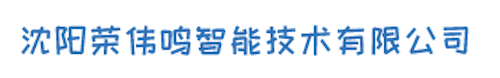 沈阳荣伟鸣智能技术有限公司 | 致力于为客户提供完善的智能物流解决方案和控制系统。