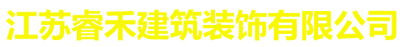 江苏睿禾建筑装饰有限公司