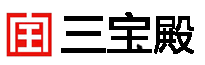 三宝殿