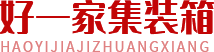 双流集装箱厂家_双流住人集装箱_双流集装箱办公室-好一家工地集装箱