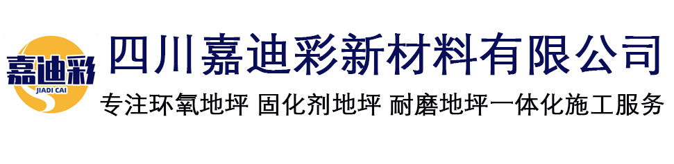 四川嘉迪彩新材料有限公司