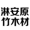 金丝楠木原木_正宗金丝楠木_小叶桢楠-沐川县淋安原竹木材加工厂