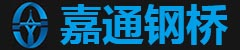 成都钢便桥生产厂家,四川贝雷钢桥,钢桥销售,四川嘉通钢桥工程机械设备有限公司