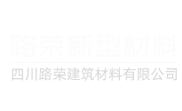 四川路荣建筑材料有限公司-彩色混凝土-透水混凝土-压模混凝土