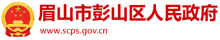 眉山市彭山区人民政府