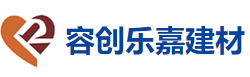 四川容创乐嘉建材科技有限公司