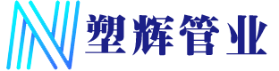 四川塑料检查井-成都钢带波纹管-玻璃钢电力管-塑辉管业