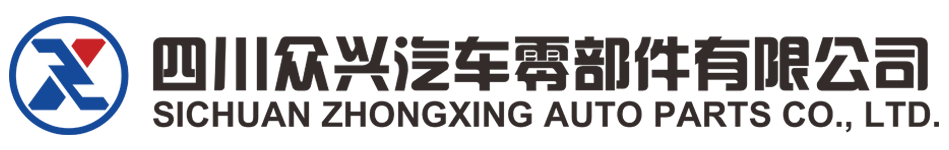 汽车零部件加工制造_汽车压铸配件加工-四川众兴汽车零部件有限公司