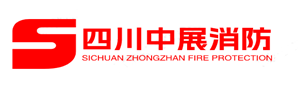四川中展消防工程有限公司消防安全检测、消防改造、消防设计、消防施工、消防管道维护、消防器材维保