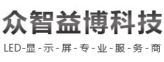 成都led显示屏价格_成都照明工程施工_成都亮化工程公司_众智益博led显示屏厂家